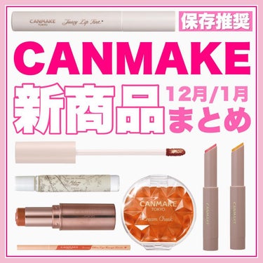 キャンメイク プランプリップケアスクラブのクチコミ「【保存推奨】CANMAKE12月/1月新商品まとめ🌸イエベ必見🔍春コスメはオレンジで決まり…！.....」（1枚目）