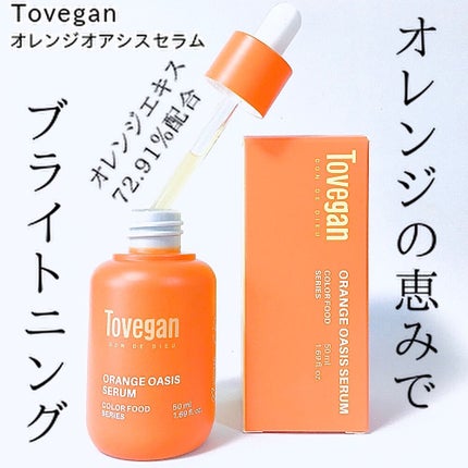 カラーフードシリーズオレンジオアシスセラム/Tovegan/美容液を使ったクチコミ(1枚目)