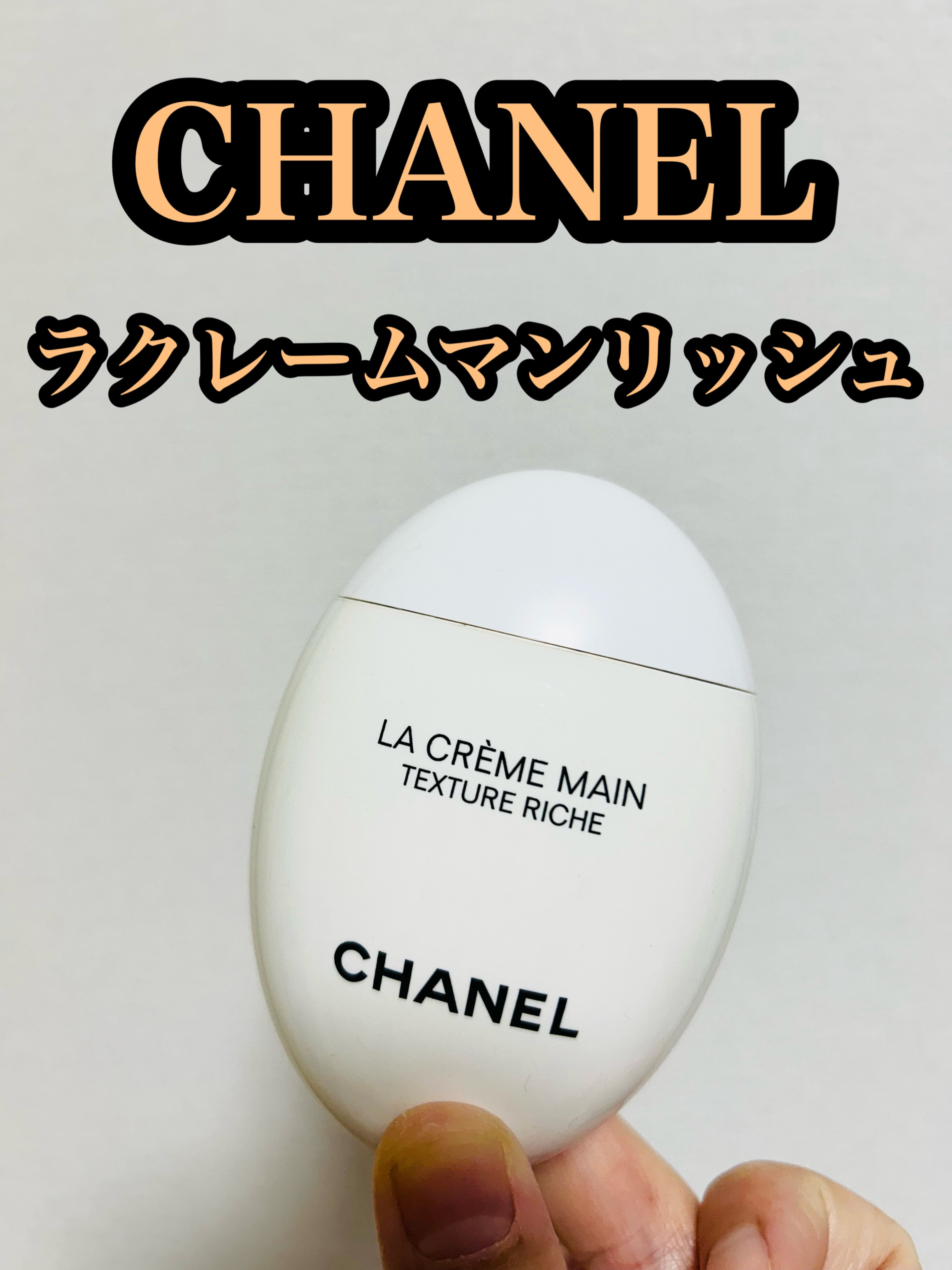ラ クレーム マン リッシュ/CHANEL/ハンドクリームを使ったクチコミ（1枚目）