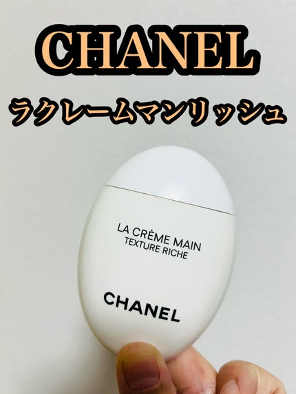 ラ クレーム マン リッシュ/CHANEL/ハンドクリームを使ったクチコミ(1枚目)