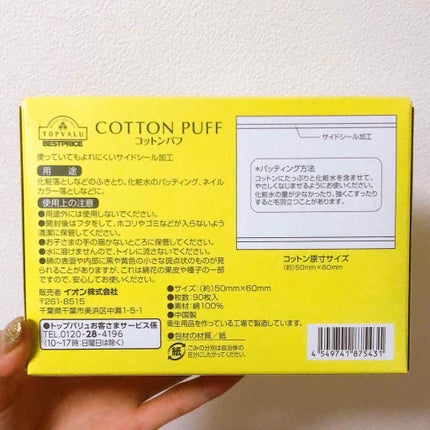 コットンパフ/トップバリュ ベストプライス/コットンを使ったクチコミ(2枚目)