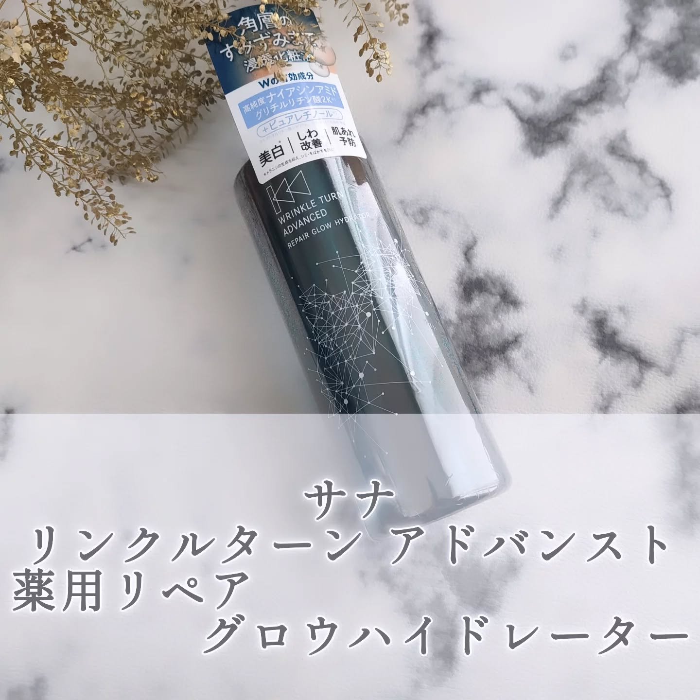 サナ　リンクルターン　アドバンスト　薬用リペア　グロウハイドレーター【医薬部外品】/サナ　リンクルターン/化粧水を使ったクチコミ（1枚目）