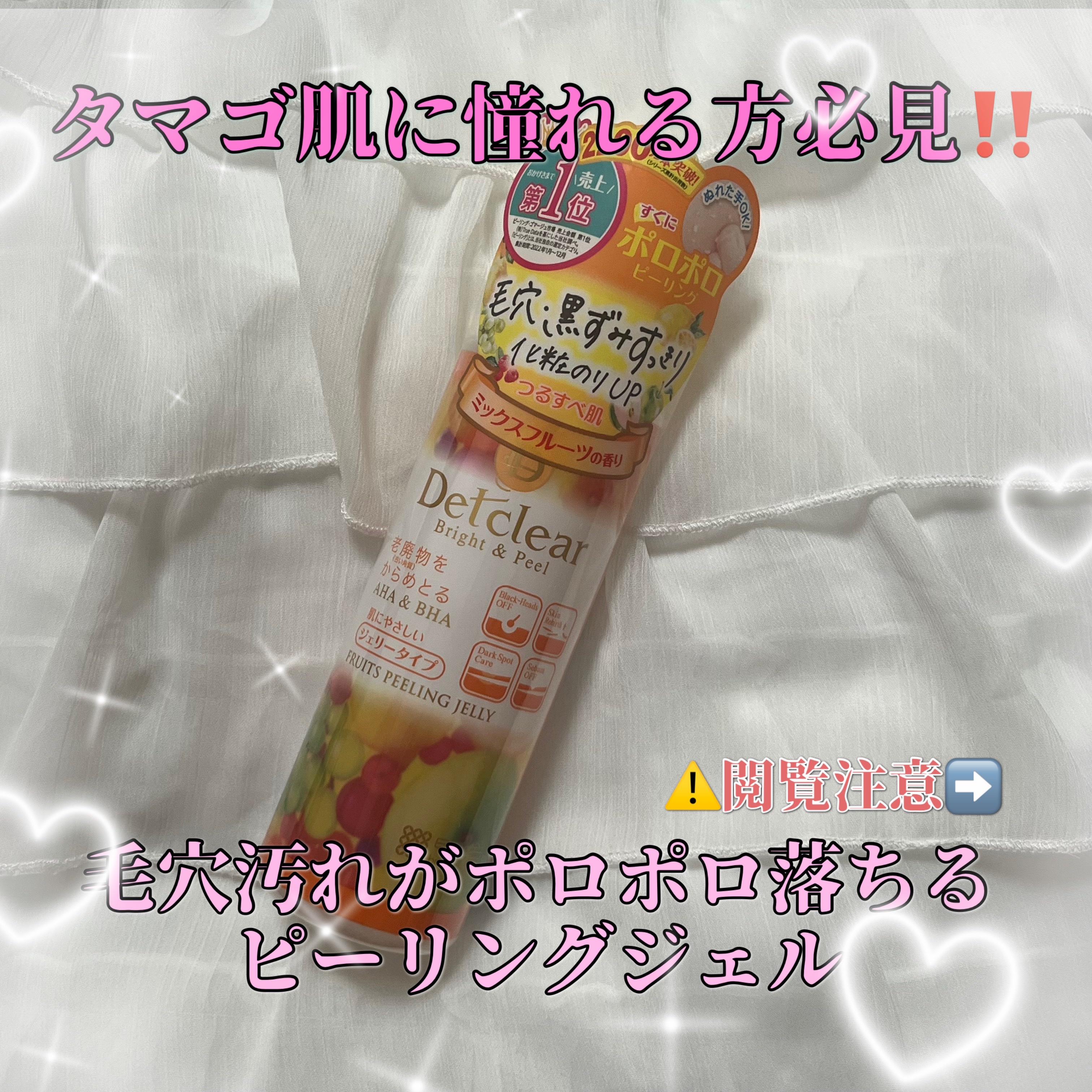 \ タマゴ肌に憧れる方必見‼️角質がポロポロ取れるピーリングジェル🍎🍊🍇 /

Detclear
DETクリア ブライト＆ピール ピーリングジェリー
ミックスフルーツの香り
￥1,320

週1〜2回のスペシャルケア💖
(やりすぎる