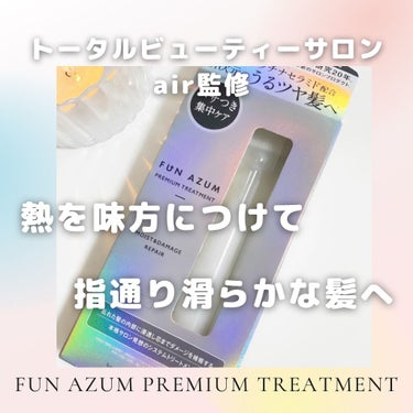  モイスト＆ダメージリペア 集中トリートメント/FUN AZUM/洗い流すヘアトリートメントを使ったクチコミ（2枚目）