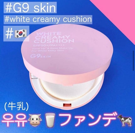WHITE CREAMY CUSHION(ウユファンデ)/G9SKIN/化粧下地を使ったクチコミ(1枚目)