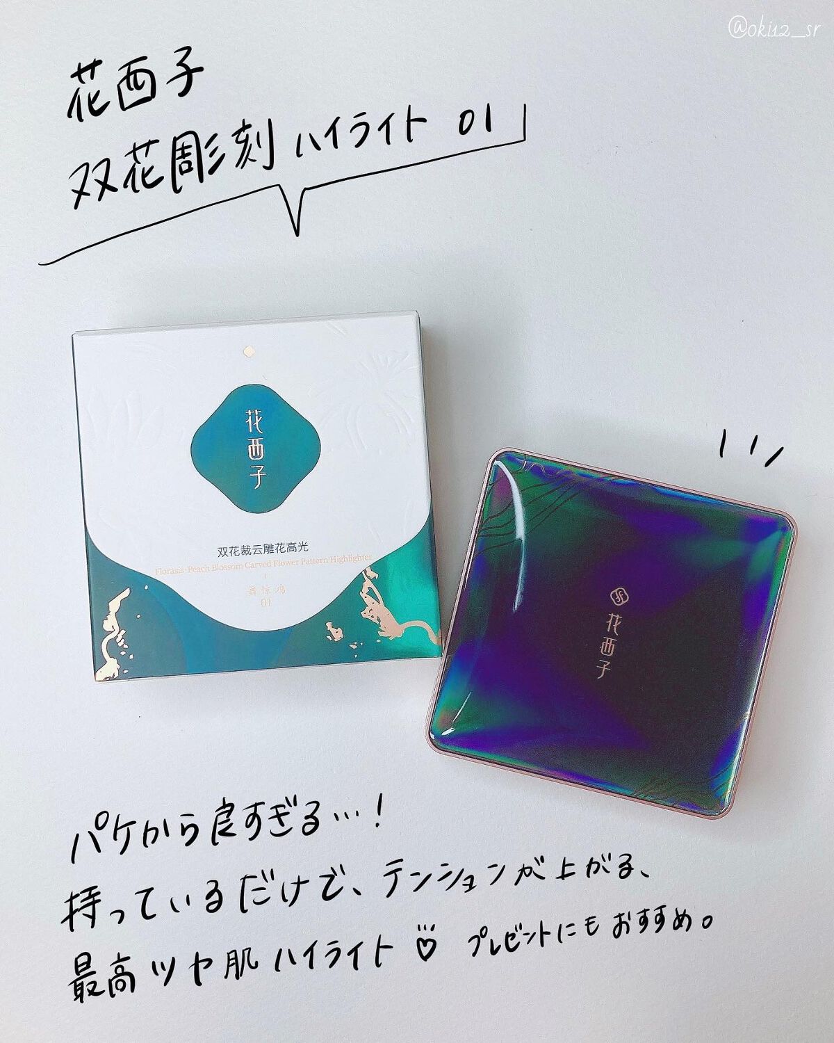 双花彫刻 ハイライト/花西子/パウダーハイライトを使ったクチコミ（2枚目）