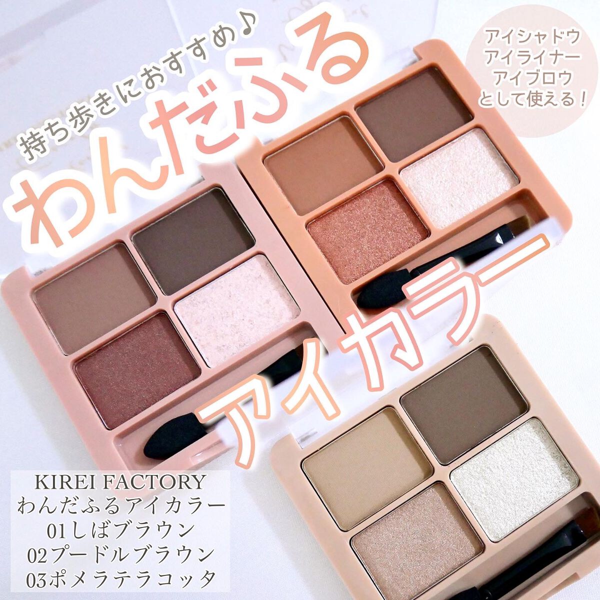 わんだふるアイカラー/KIREI FACTORY/アイシャドウパレットを使ったクチコミ（1枚目）