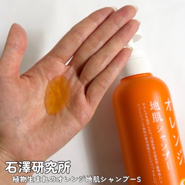 植物生まれのオレンジ地肌シャンプーS／オレンジ果汁トリートメントN/石澤研究所/シャンプー・コンディショナーを使ったクチコミ（4枚目）