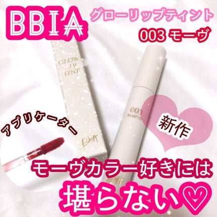 グローリップティント/BBIA/リップティントを使ったクチコミ(1枚目)