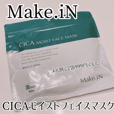 Make.iN CICAモイストフェイスマスクのクチコミ「


Make.iN
CICAモイストフェイスマスク



お肌が弱ってきたり、肌トラブルが出.....」（1枚目）