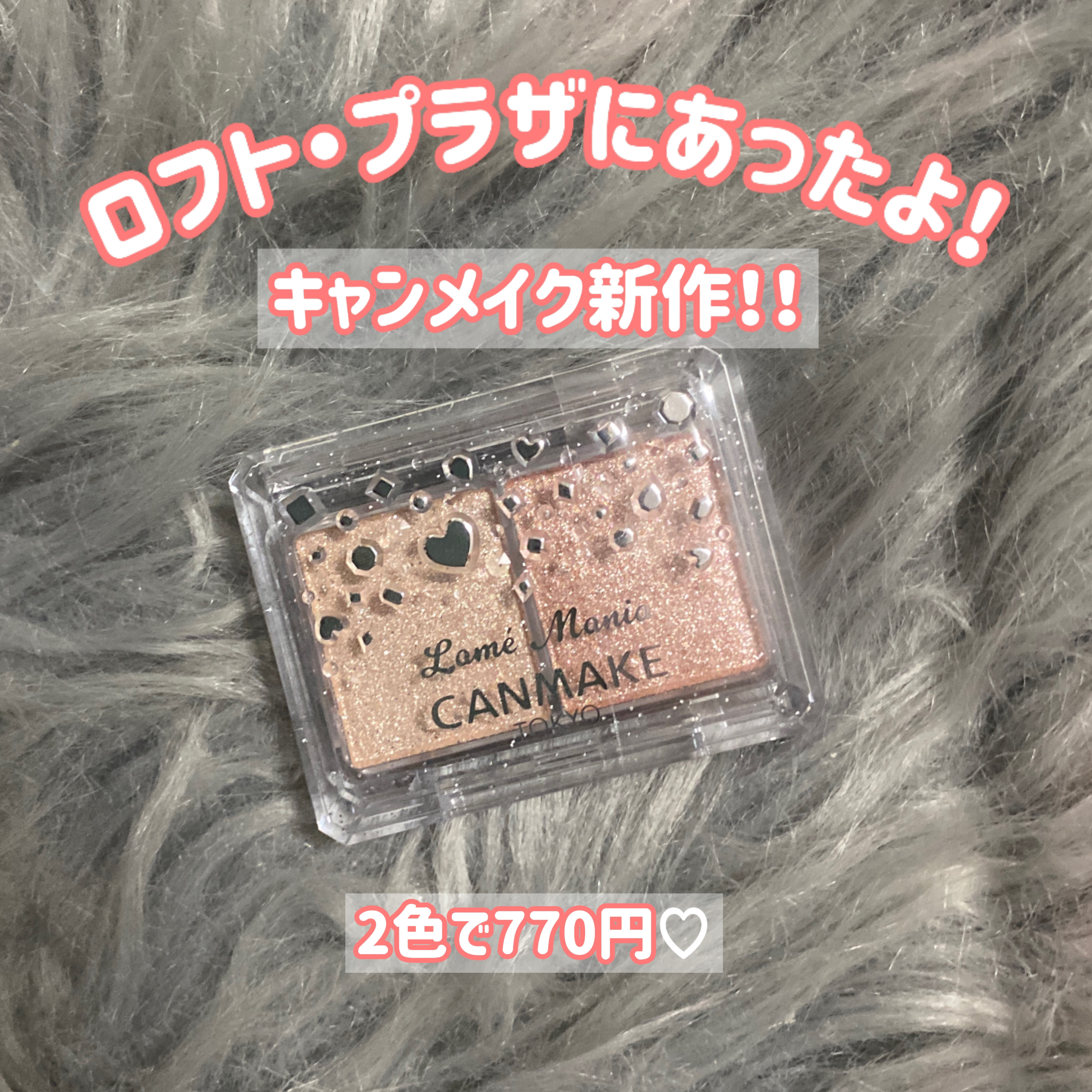 ラメマニア/キャンメイク/アイシャドウを使ったクチコミ（2枚目）
