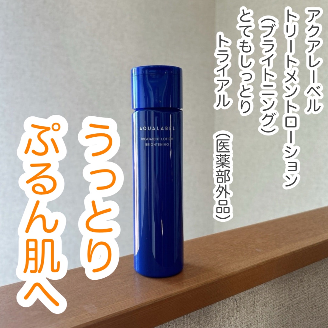 トリートメントローション （ブライトニング） とてもしっとり/アクアレーベル/化粧水を使ったクチコミ（1枚目）