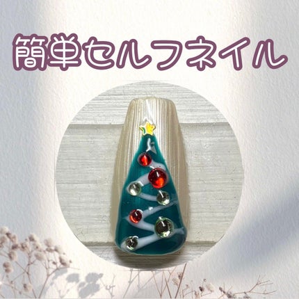 めんまちゃん🍒💄フォロバ🫶 on LIPS 「簡単セルフネイル✨️クリスマスツリーネイルです🎄🎅材料は全て1..」(1枚目)