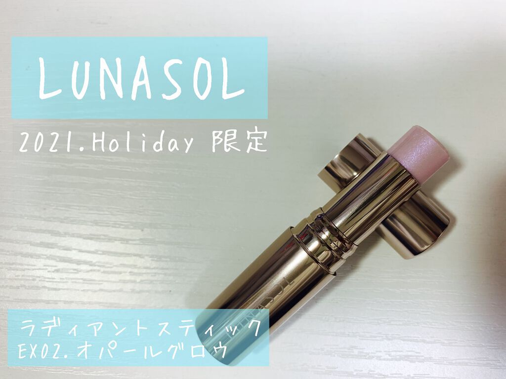 LUNASOL ラディアントスティックのクチコミ「LUNASOL 2021Holiday限定ハイライトの紹介です🌟

ラディアントスティック E.....」（1枚目）