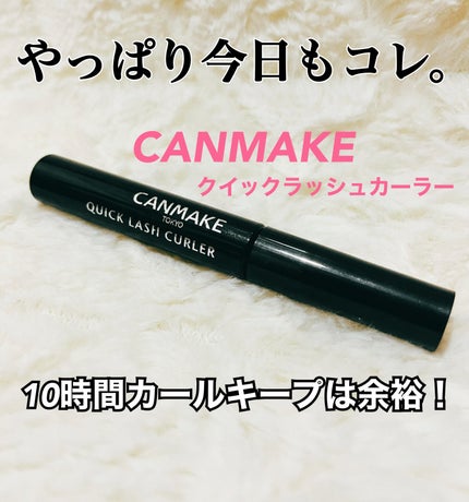 クイックラッシュカーラー/キャンメイク/マスカラ下地を使ったクチコミ(1枚目)