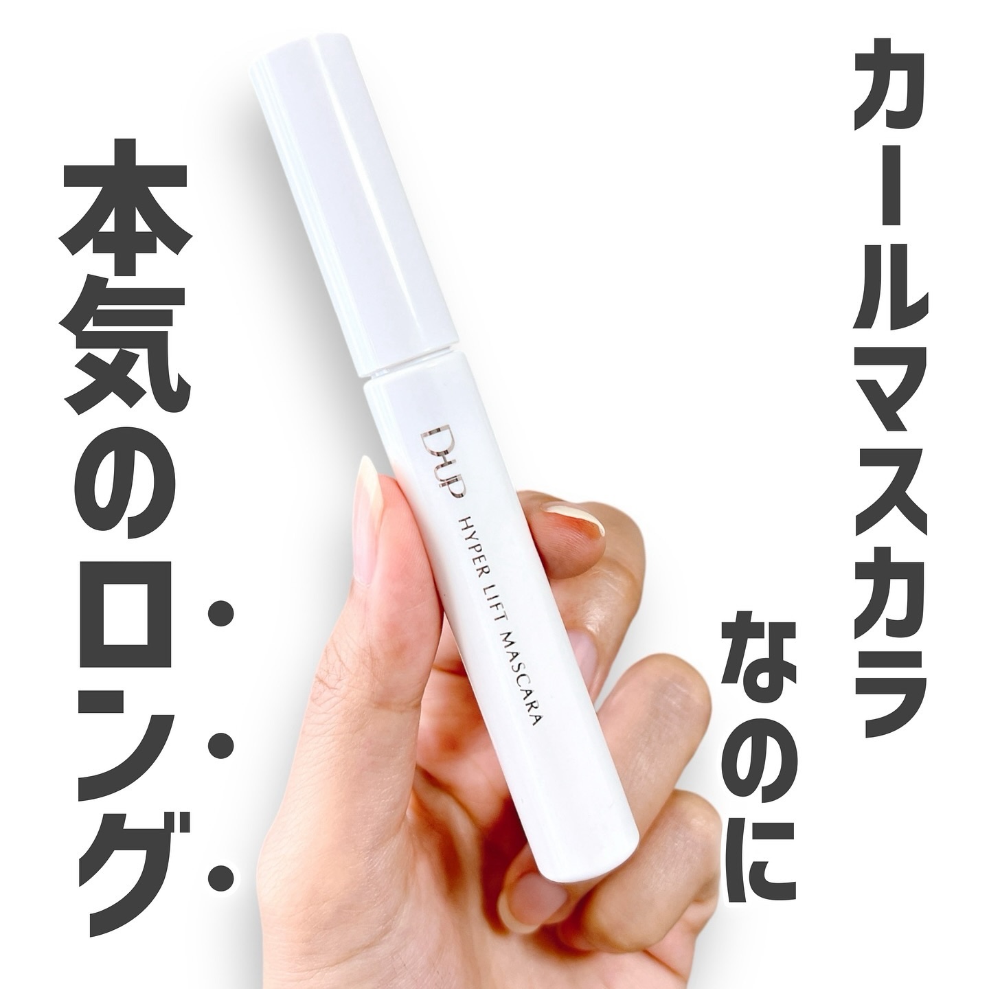 ハイパーリフトマスカラ/D-UP/マスカラを使ったクチコミ（2枚目）