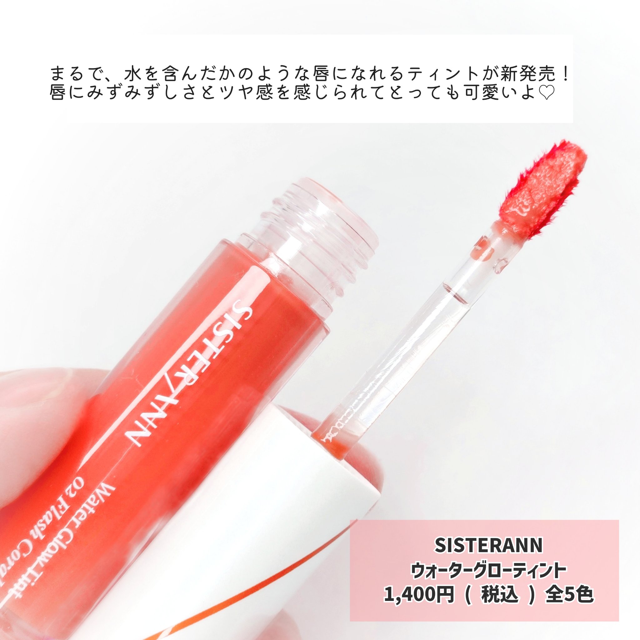 ウォーターグローティント/SISTER ANN/リップティントを使ったクチコミ（2枚目）