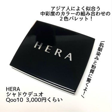 シャドウデュオ/HERA/パウダーアイシャドウを使ったクチコミ（2枚目）