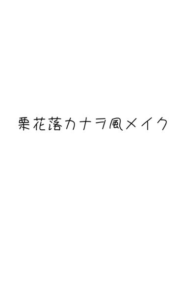 廣田 on LIPS 「今回は鬼滅の刃の栗花落カナヲ風メイクです。基本的には、今までの..」（1枚目）