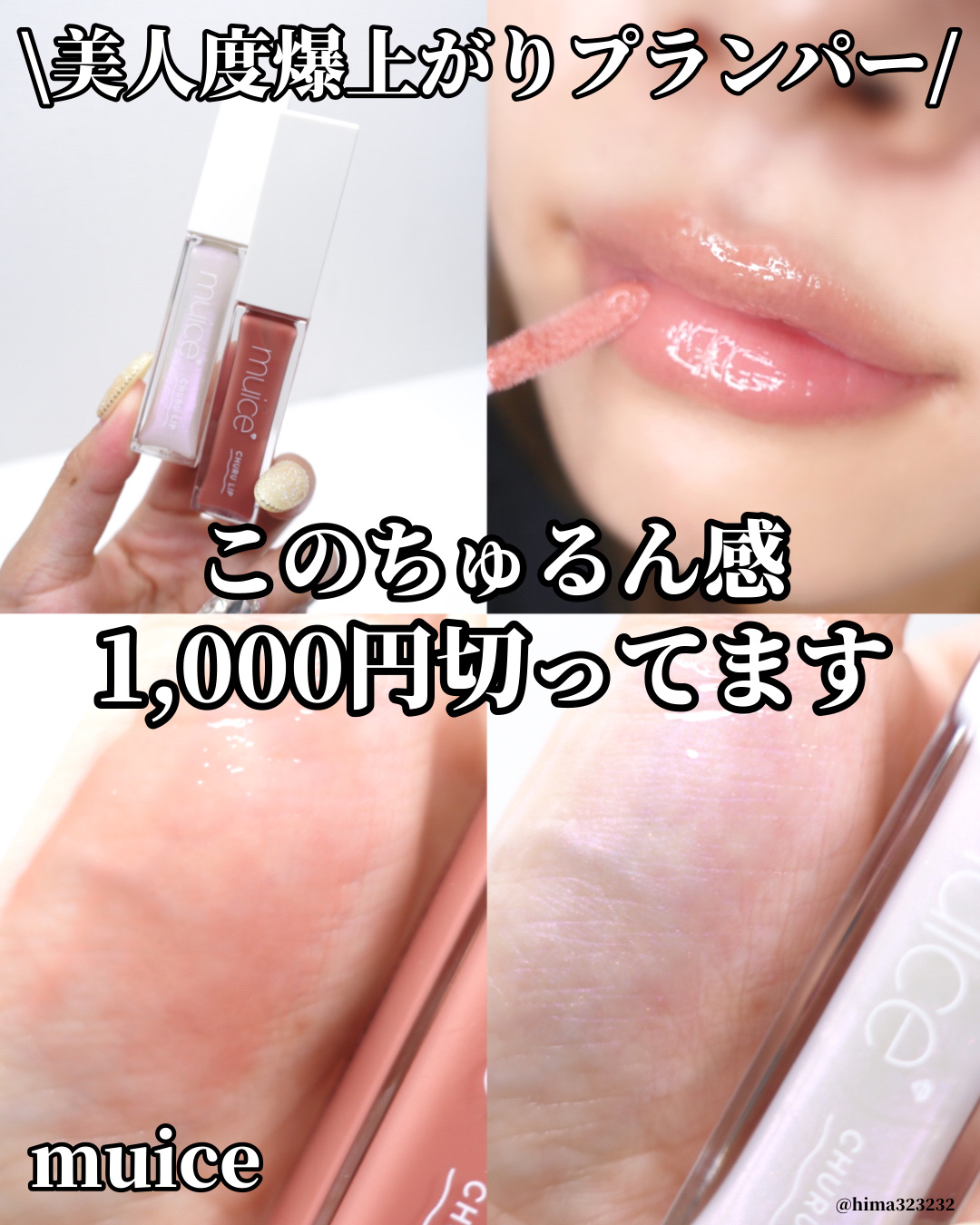 ちゅるリップランパー/muice/リッププランパーを使ったクチコミ（1枚目）