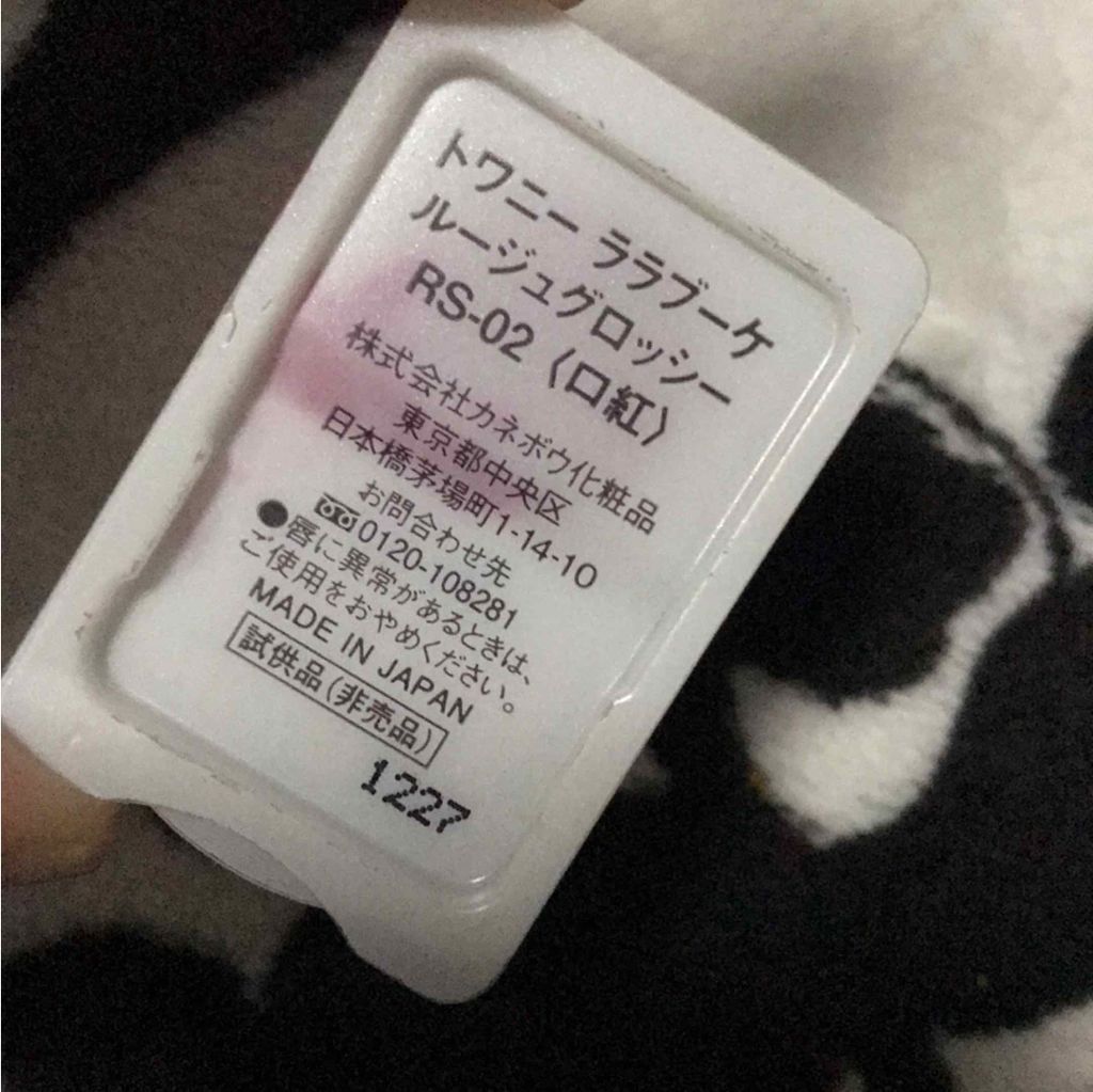 ララブーケ ルージュグロッシー/TWANY/口紅を使ったクチコミ（1枚目）