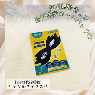 LEUNGESSMORE
リンクルアイマスク
1枚入り
275円（税込）

一度見たら忘れない特徴的なデザイン😳✨
目元専用のマスクだよ❣️

薄手のシートで、美容液たっぷりヒタヒタ♡
ピッタリ密着して