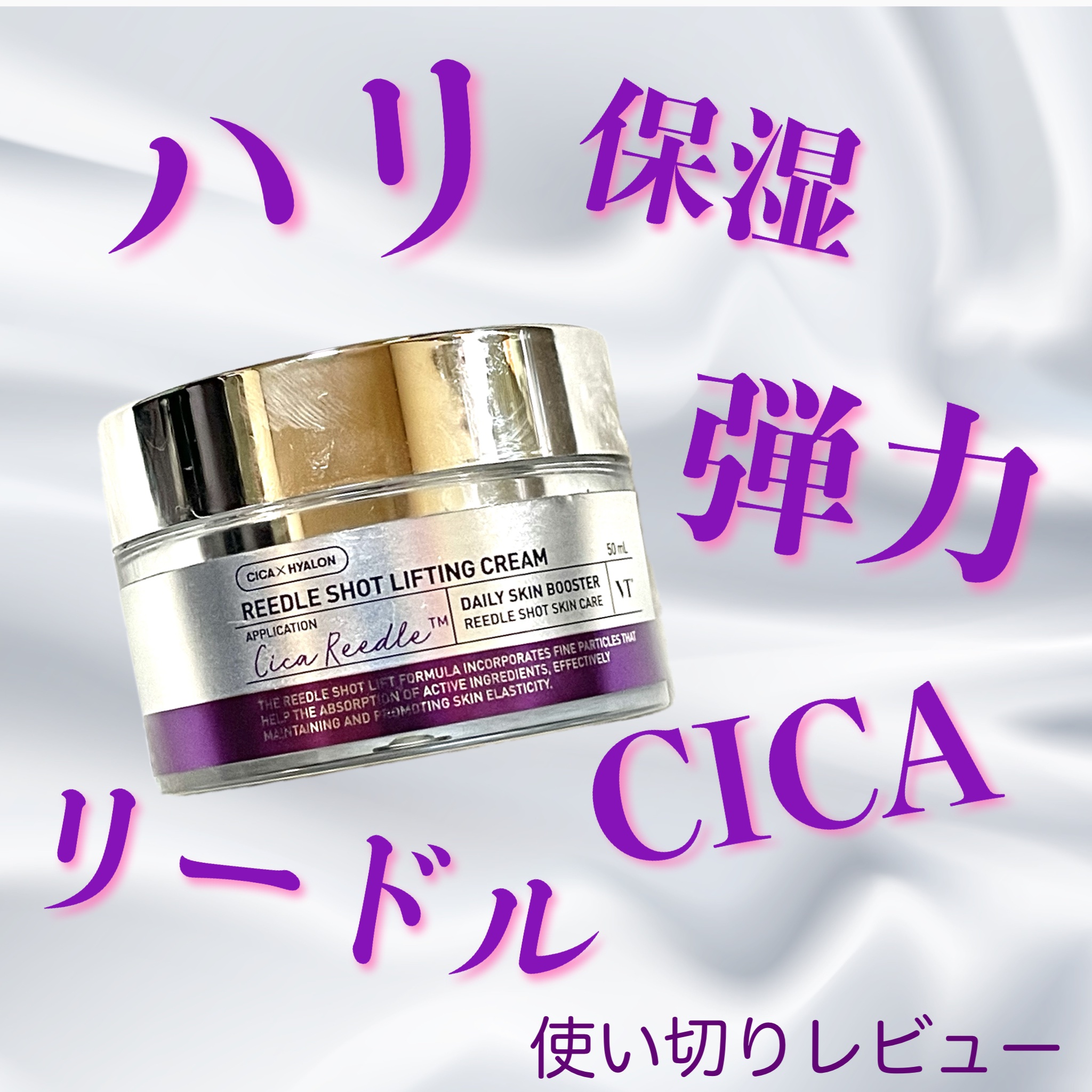 VT リードルショット リフティングクリームのクチコミ「【リピ確】揺らぎ年齢肌に✨費用対効果💰抜群の推しクリーム

○●---------------.....」（1枚目）