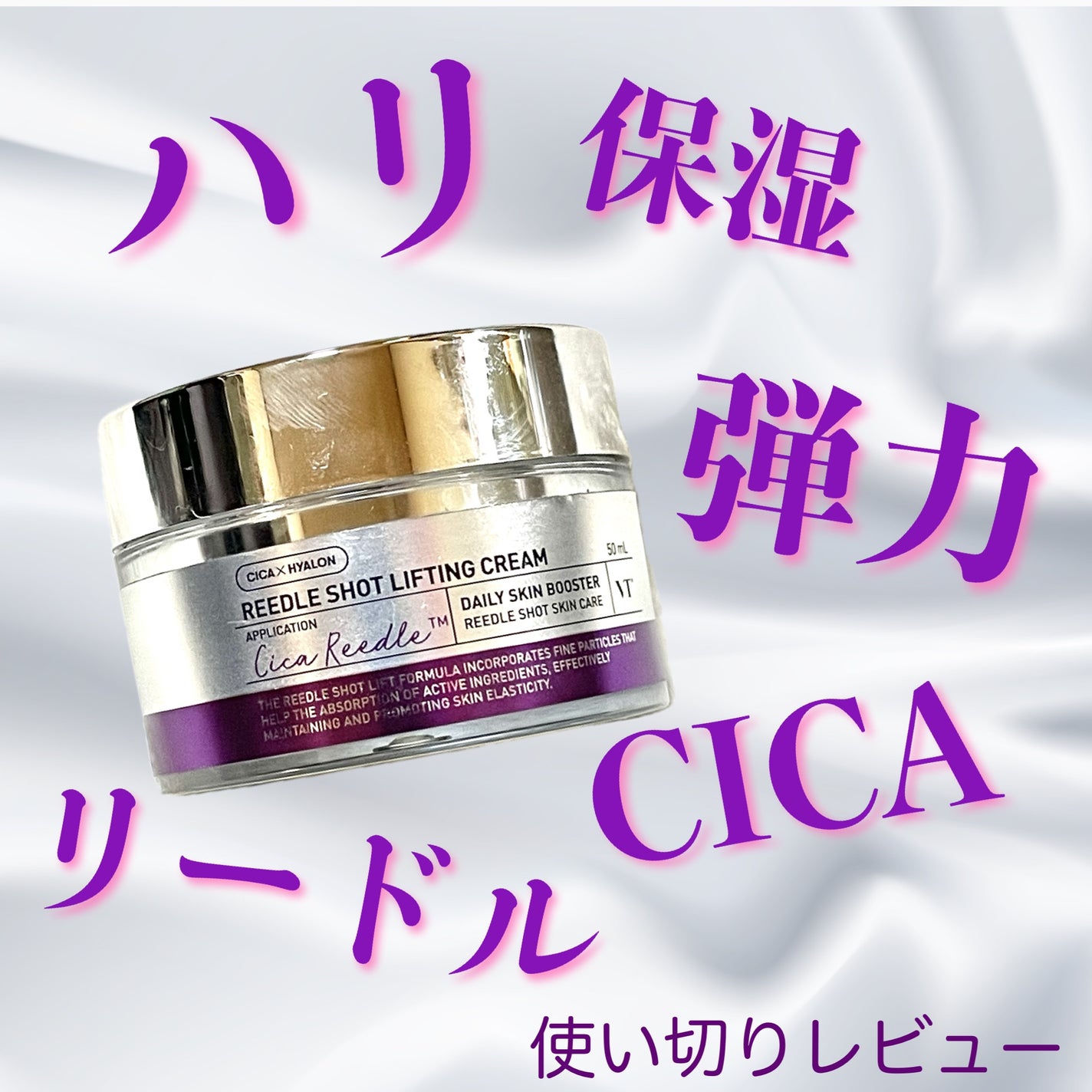 リードルショット リフティングクリーム/VT/フェイスクリームを使ったクチコミ(1枚目)