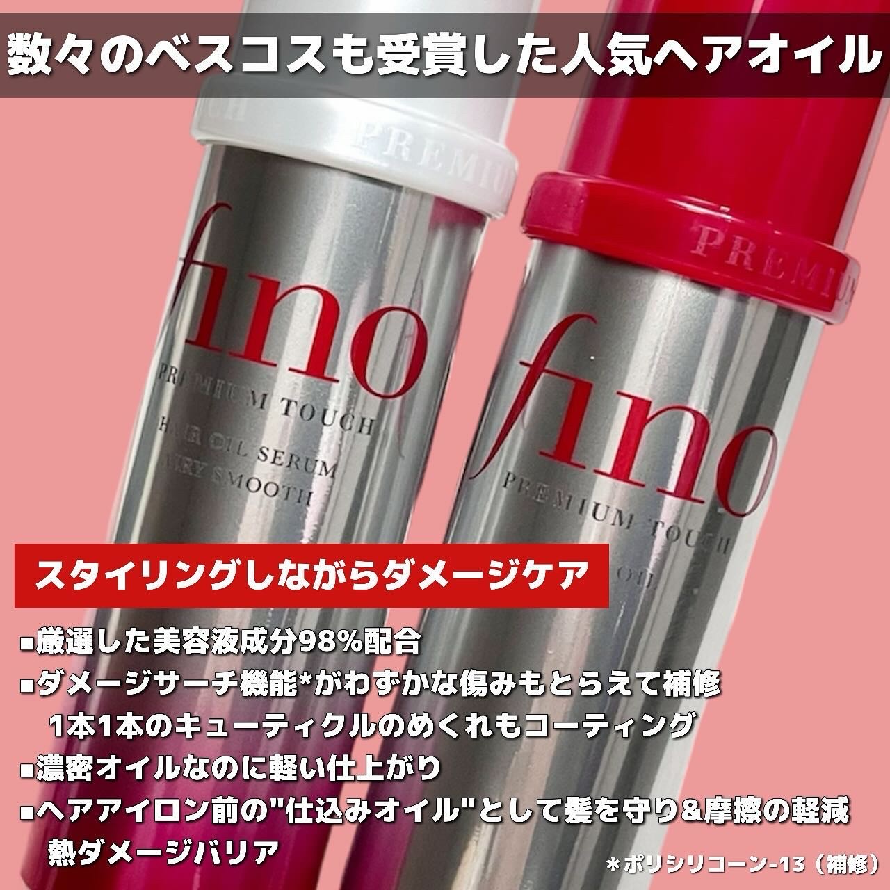 フィーノのヘアオイルを徹底比較】フィーノ プレミアムタッチ 濃厚美容