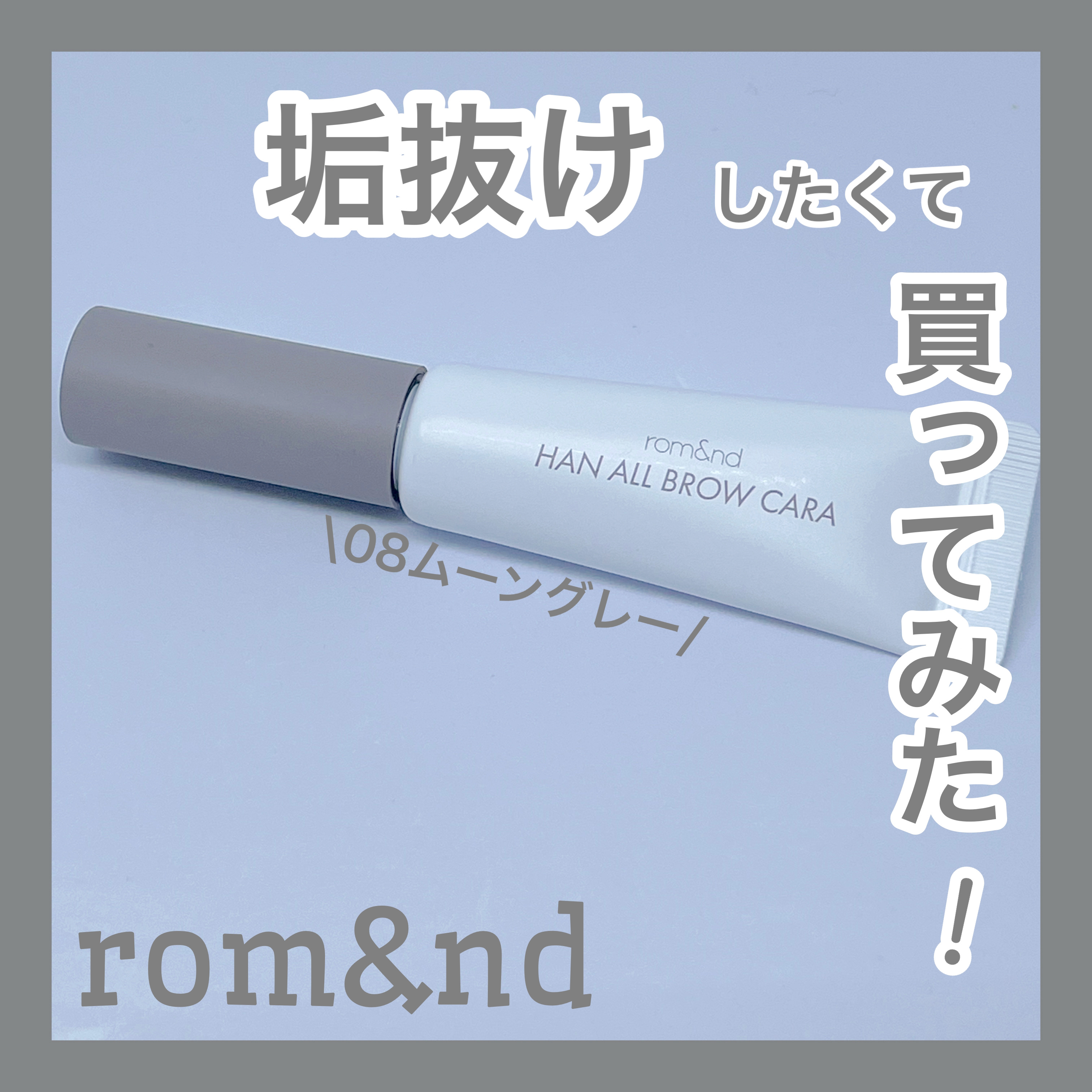 ハンオールブロウカラ/rom&nd/眉マスカラを使ったクチコミ（1枚目）