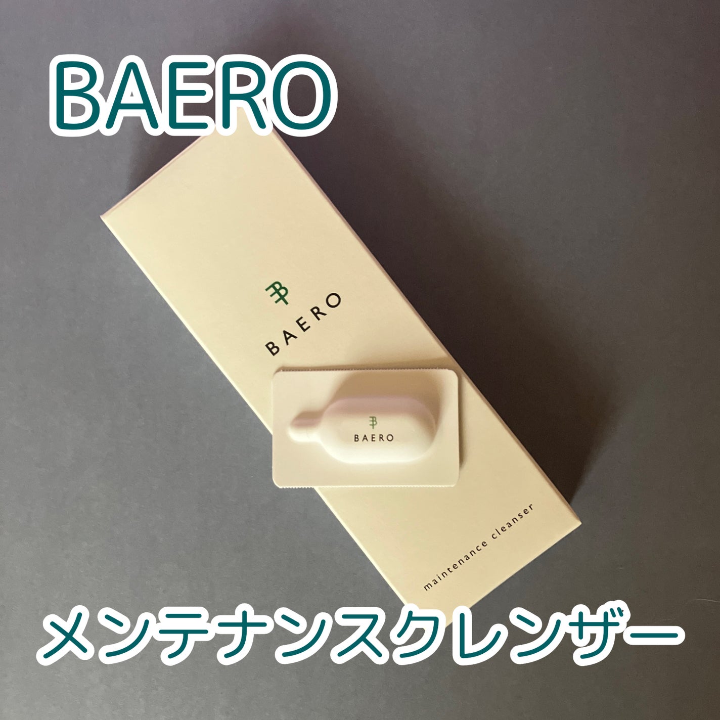 メンテナンスクレンザー/BAERO/スクラブ・ゴマージュを使ったクチコミ(1枚目)