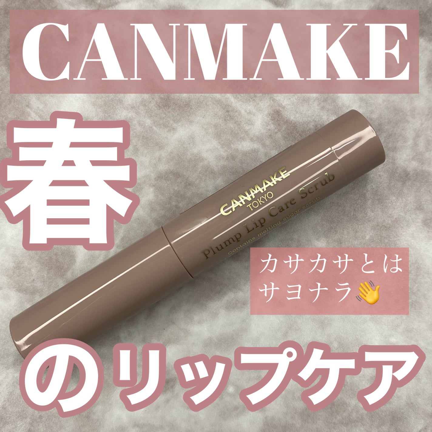 プランプリップケアスクラブ/キャンメイク/リップスクラブを使ったクチコミ(1枚目)