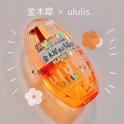 ウォーターコンク キンモクセイ ヘアオイル/ululis/ヘアオイルを使ったクチコミ(1枚目)