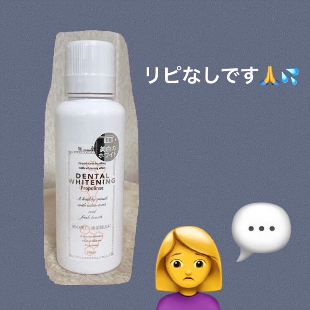 プロポリンス デンタルホワイトニング/プロポリンス/その他オーラルケアを使ったクチコミ(1枚目)