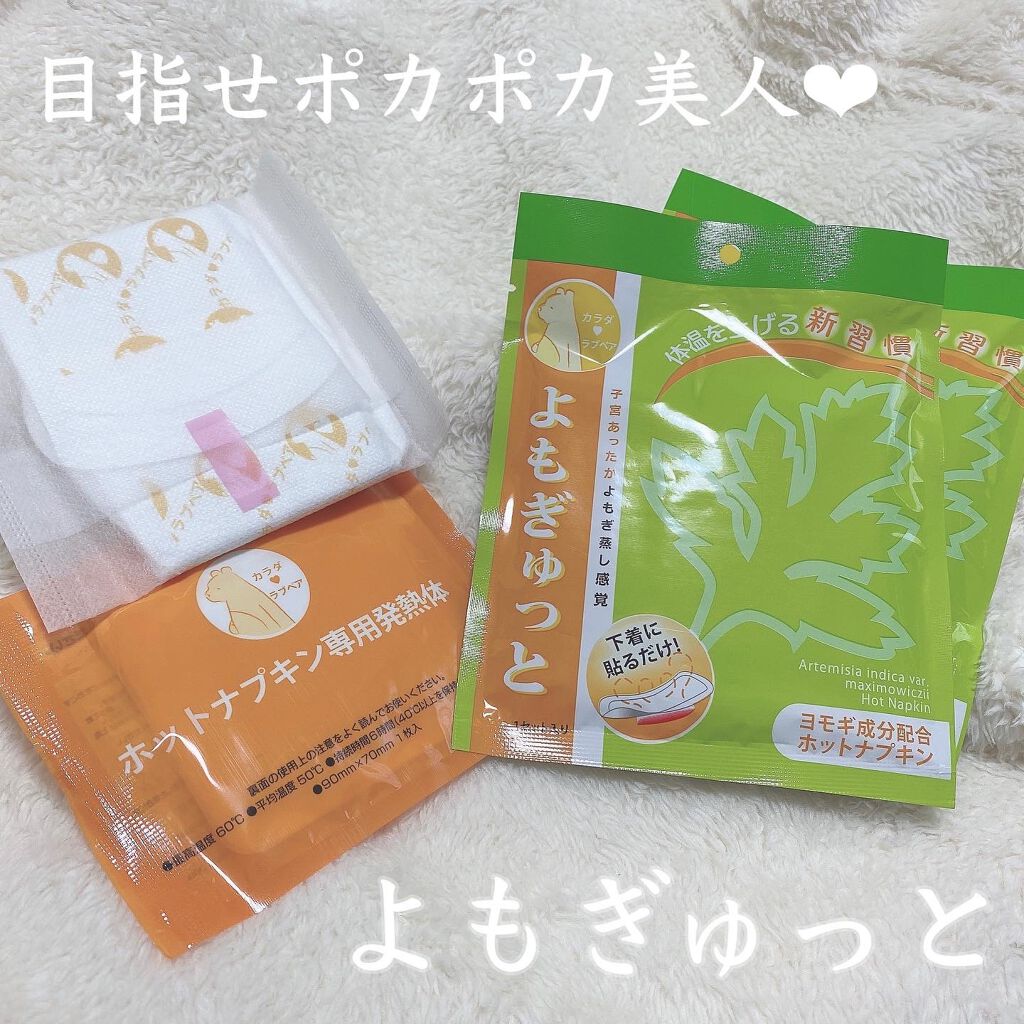 よもぎゅっと/カラダラブベア/その他を使ったクチコミ（1枚目）