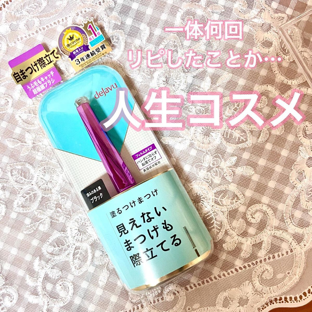 「塗るつけまつげ」自まつげ際立てタイプ/デジャヴュ/マスカラを使ったクチコミ(1枚目)