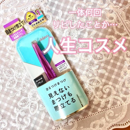 「塗るつけまつげ」自まつげ際立てタイプ/デジャヴュ/マスカラを使ったクチコミ(1枚目)