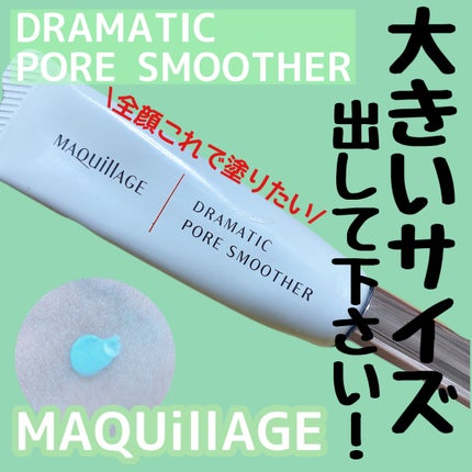 ドラマティックポアスムーザー/マキアージュ/化粧下地を使ったクチコミ(1枚目)