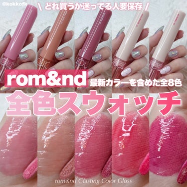 \ rom&ndカラーグロス全色スウォッチ🍓 /


〻 rom&nd
────────────
グラスティング カラー グロス
全8色 ¥1320（税込）

春新色が追加されて全8色になった
ロムアン