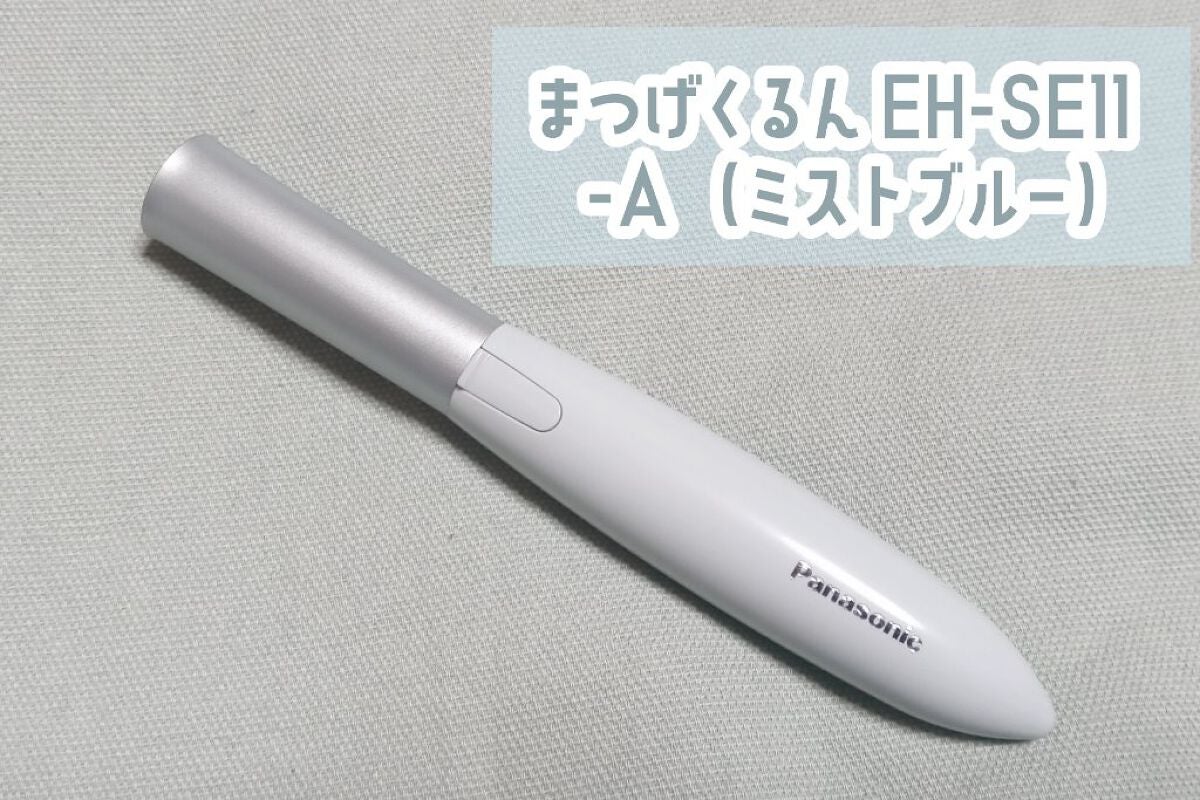 まつげくるん ナチュラルカール EH-SE11/Panasonic/ホットビューラーを使ったクチコミ(1枚目)