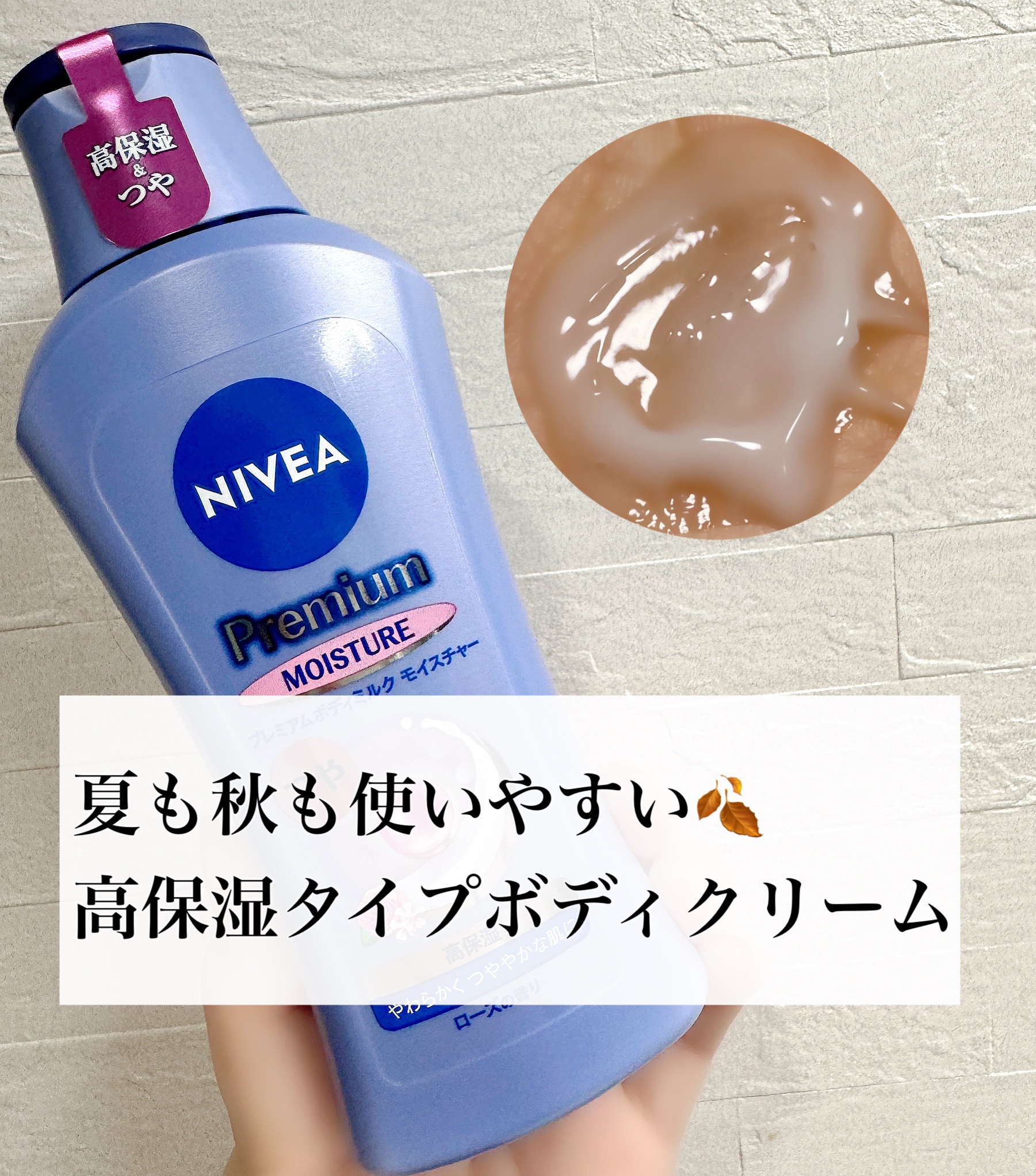 ニベア プレミアムボディミルク モイスチャー/ニベア/ボディミルクを使ったクチコミ（1枚目）