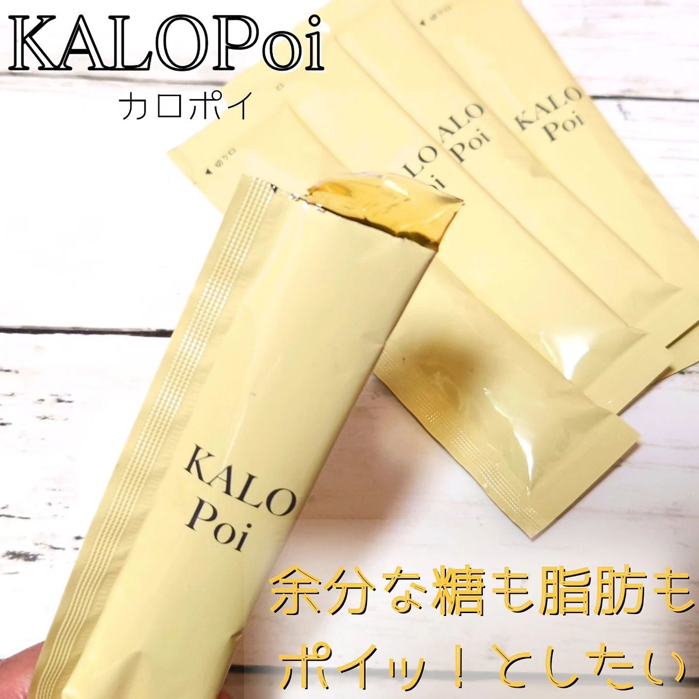 KALOPoi/HANAKOLLECTION/食品を使ったクチコミ(1枚目)
