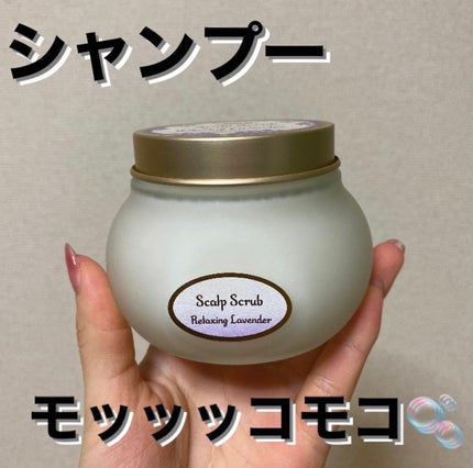 ヘッドスクラブ リラクシング(ラベンダー) 300g/SABON/ヘッドスクラブを使ったクチコミ(1枚目)
