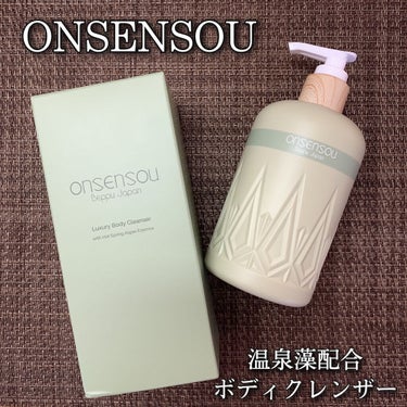 温泉藻配合ボディクレンザー/ONSENSOU/ボディソープを使ったクチコミ（1枚目）