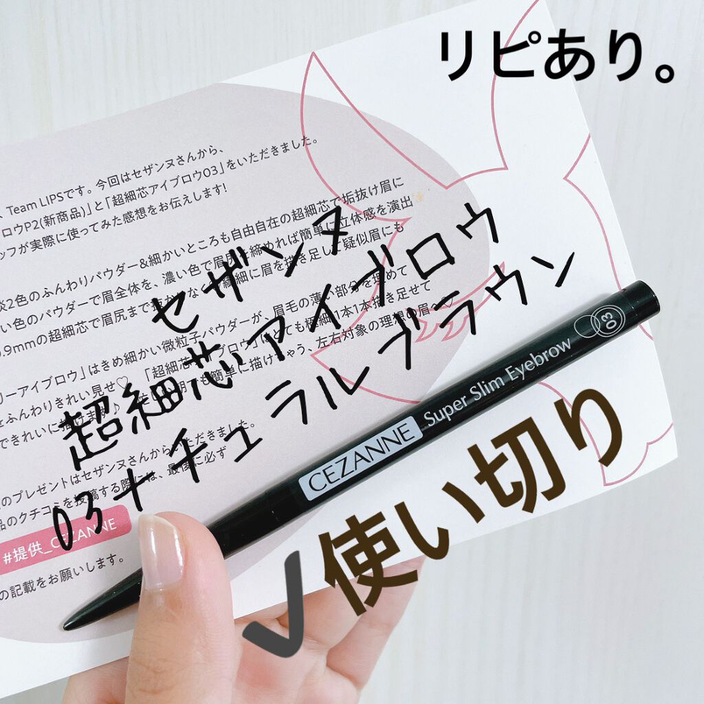 超細芯アイブロウ/CEZANNE/アイブロウペンシルを使ったクチコミ（1枚目）