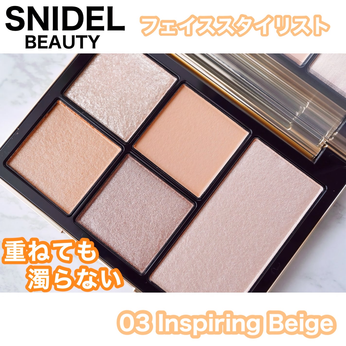 フェイス スタイリスト/SNIDEL BEAUTY/アイシャドウパレットを使ったクチコミ(1枚目)