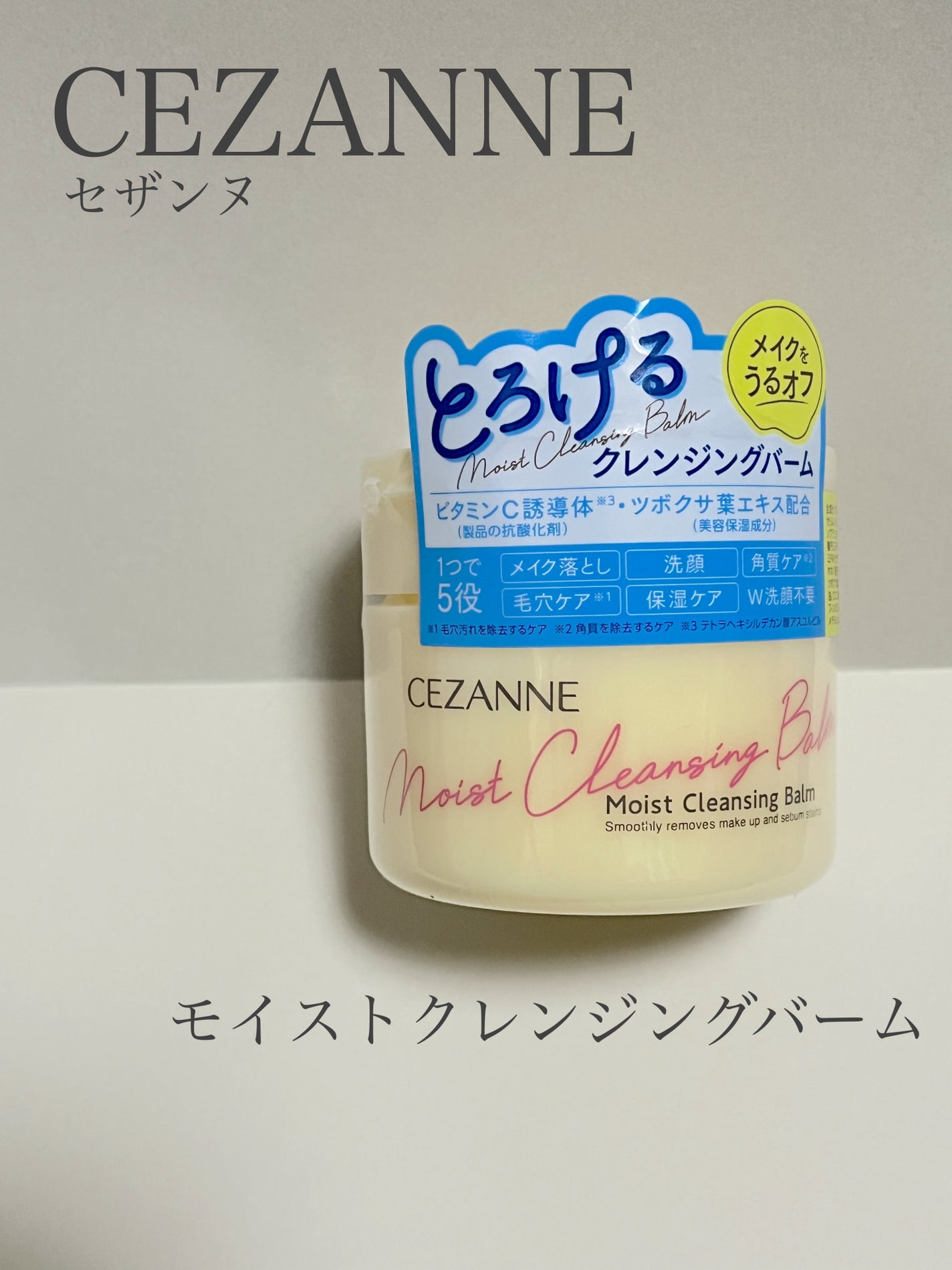 うるオフクレンジングバーム/CEZANNE/クレンジングバームを使ったクチコミ(1枚目)