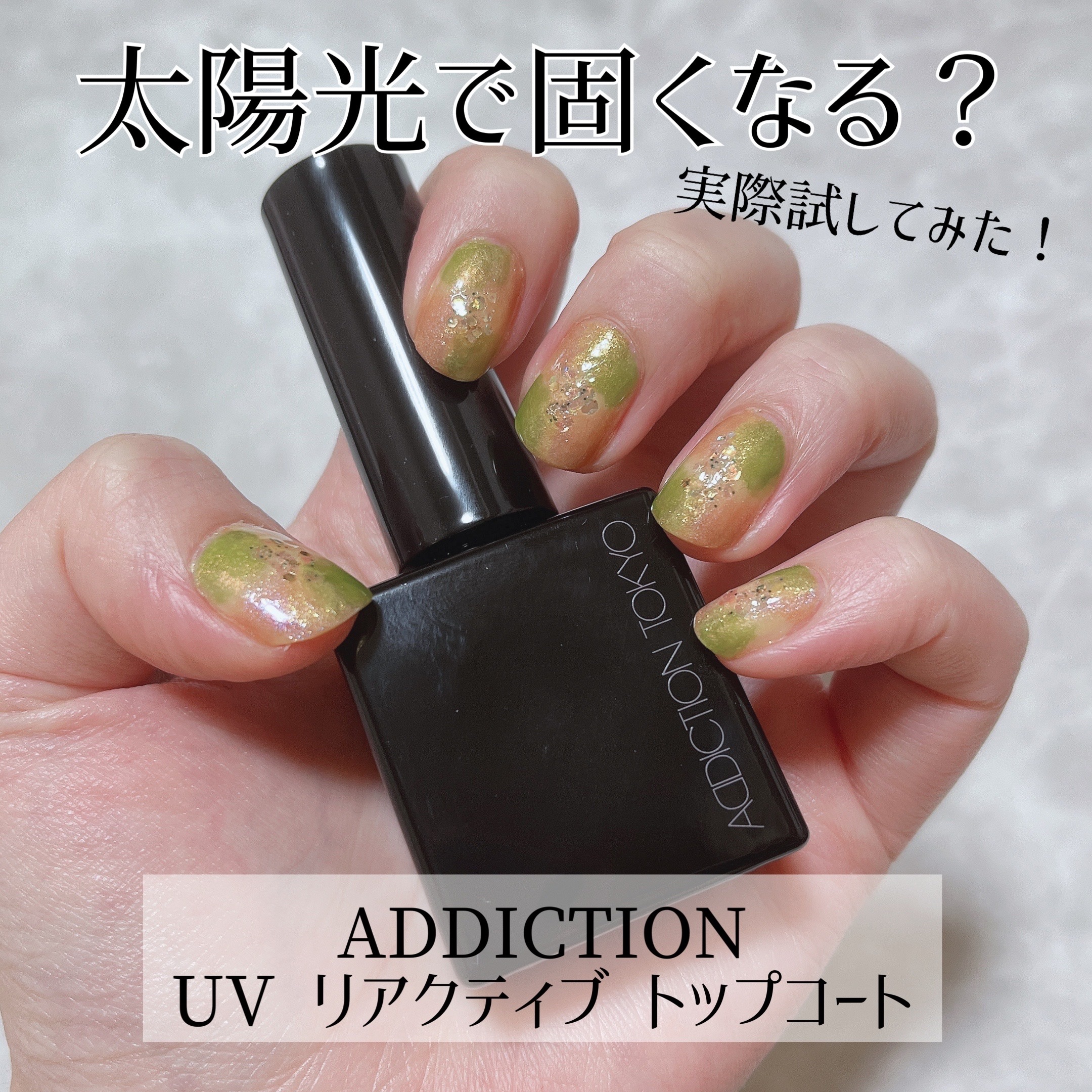 アディクション　ＵＶ リアクティブ トップコート/ADDICTION/ネイルトップコートを使ったクチコミ（1枚目）