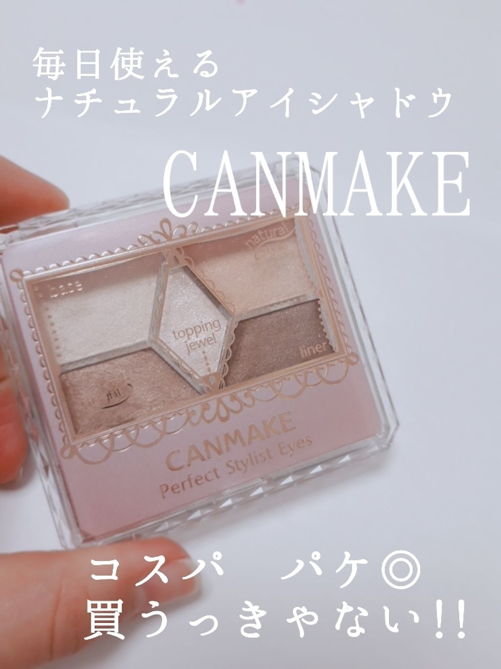 【旧品】パーフェクトスタイリストアイズ/キャンメイク/アイシャドウパレットを使ったクチコミ（1枚目）