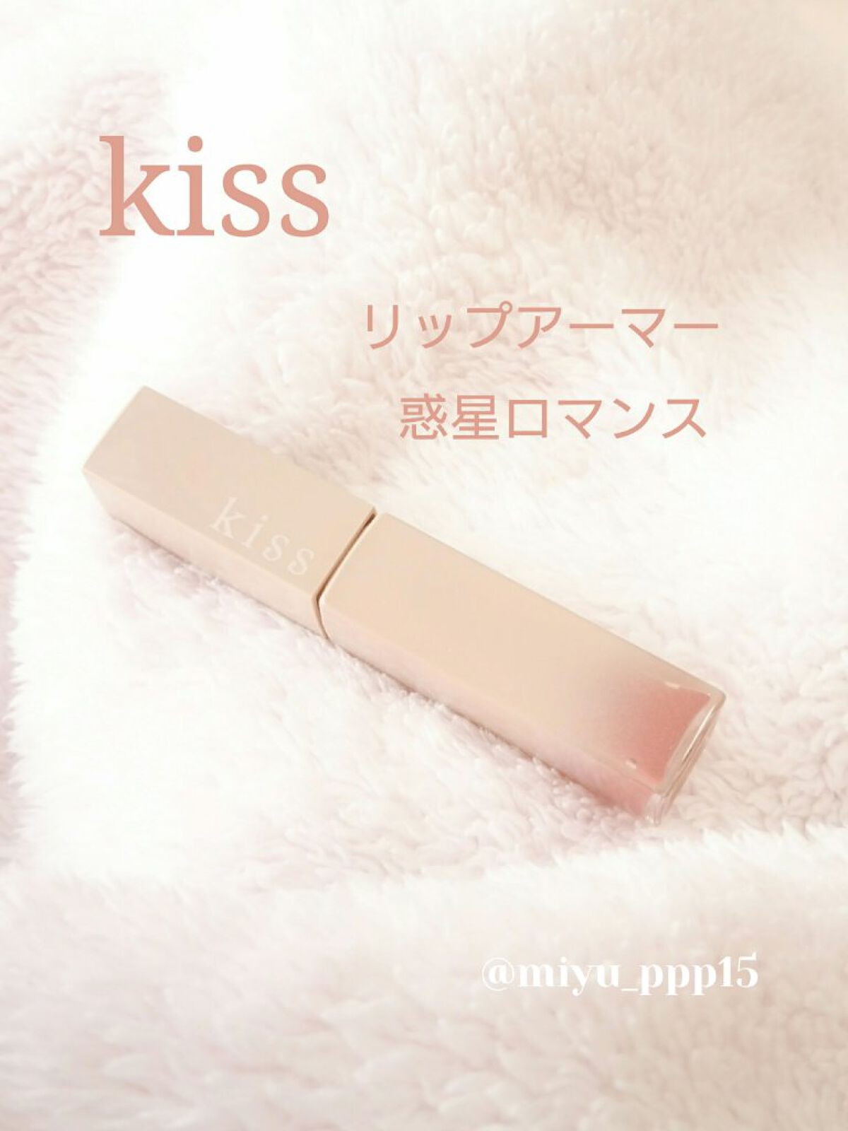 リップアーマー/KiSS/口紅を使ったクチコミ(1枚目)